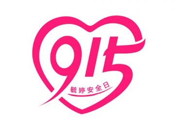 关爱女性健康 关注9.15毓婷安全日