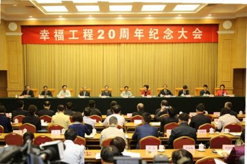 幸福工程20周年纪念大会在京召开