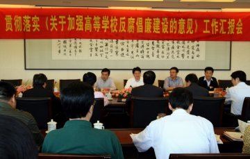 我校接受省教育工委贯彻落实《关于加强高等学校反腐倡廉建设的意见》情况量化考核