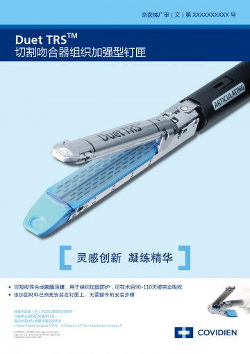 切割吻合器组织加强型钉匣-官方高清创意广告(京医械广审(文)第2011070203号)