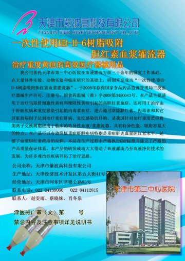 一次性使用HB-H-6树脂吸附胆红素血浆灌流器-一次性使用HB-H-6树脂吸附胆红素血浆灌流器官方高清创意广告(津医械广
