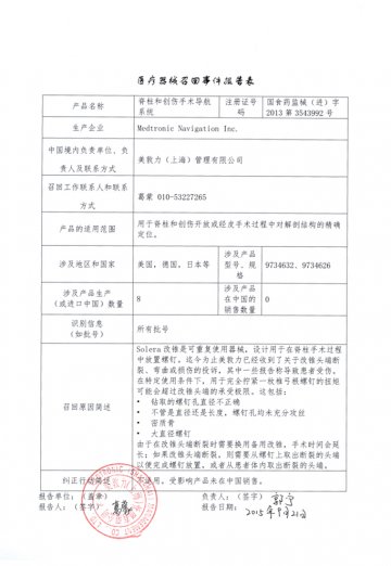 Medtronic Navigation Inc.对脊柱和创伤手术导航系统（商品名：Stealthstation）进行召回