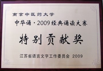 我校荣获江苏省语言文字工作委员会“中华诵•2009经典诵读”大赛特别贡献奖