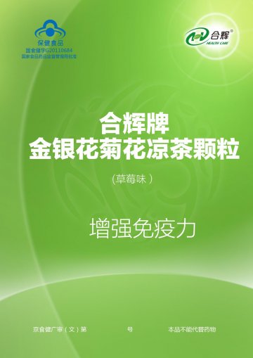 合辉牌金银花菊花凉茶颗粒（草莓味）官方高清创意广告(京食健广审(文)第2014070138号)