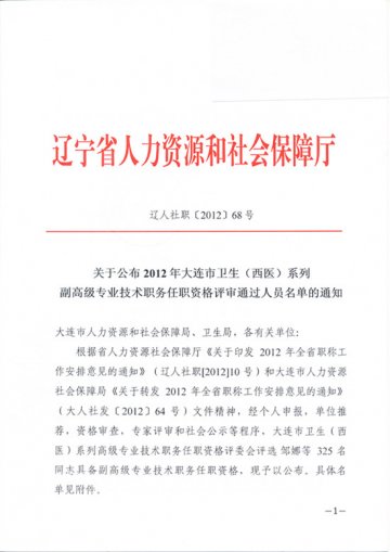 关于公布2012年大连市卫生（西医）系列副高级专业技术职务任职资格评审通过人员名单的通知