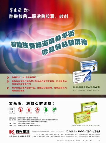 酪酸梭菌二联活菌胶囊、散-常乐康官方高清创意广告(鲁药广审(文)第2011080214号)