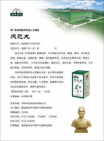 戊已丸-官方高清创意广告(鄂药广审(文)第2011120298号)