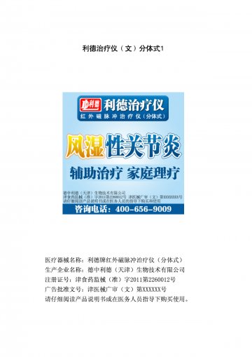 红外磁脉冲治疗仪（分体式）-利德治疗仪官方高清创意广告(津医械广审(文)第2013070059号)