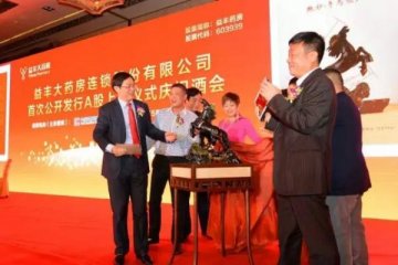 益丰大药房成功登陆上交所：募资7.78亿，市值45亿