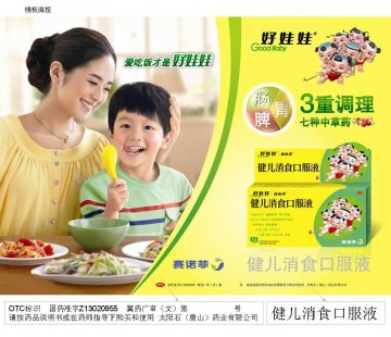 健儿消食口服液-官方高清创意广告(冀药广审(文)第2012090201号)