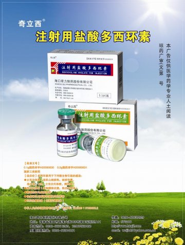 注射用盐酸多西环素-官方高清创意广告(琼药广审(文)第2011080049号)