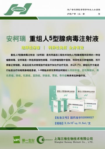 重组人5型腺病毒注射液-安柯瑞(国药准字S20060027)精美广告图欣赏