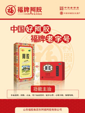 阿胶-官方高清创意广告(鲁药广审(文)第2013060147号)