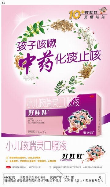 小儿咳喘灵口服液-官方高清创意广告(冀药广审(文)第2014080137号)