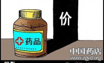 《药品价格管理办法》征求意见