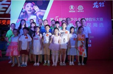 第五届龙牡杯“中国少儿小金钟音乐大赛”海选火热启动