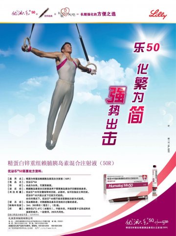 精蛋白锌重组赖脯胰岛素混合注射液（50R）-优泌乐50官方高清创意广告(京药广审(文)第2012030245号)