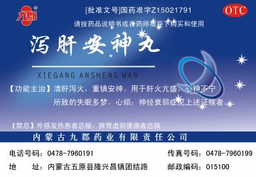 泻肝安神丸-官方高清创意广告(蒙药广审(文)第2012070040号)