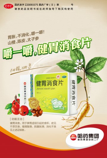 健胃消食片-(国药准字Z20093375)精美广告图欣赏