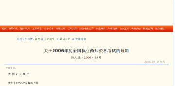 关于2006年度全国执业药师资格考试的通知
