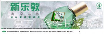 复方门冬维甘滴眼液-新乐敦官方高清创意广告(粤药广审(文)第2012080349号)