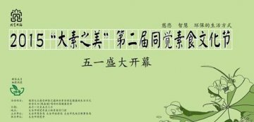 “大素之美” 第二届同觉寺素食文化节5月1日即将启幕
