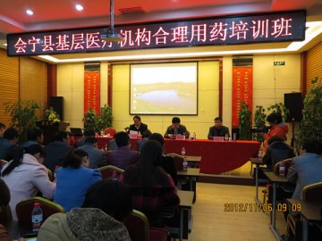 省卫生厅举办会宁县基层医疗机构合理用药培训班