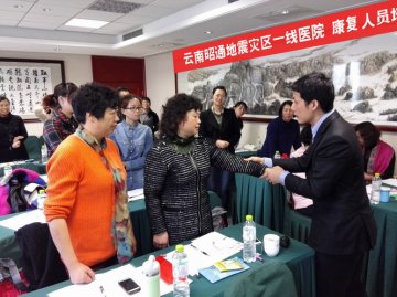 云南昭通灾区医疗康复培训班在京举办