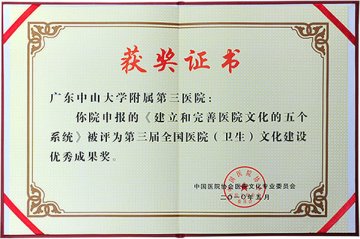 中山三院荣获“第三届全国医院（卫生）文化建设优秀成果奖”