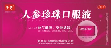 人参珍珠口服液-(国药准字Z43020229)精美广告图欣赏