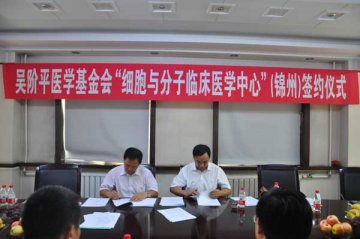 辽医附属一院与吴阶平医学基金会共同成立“细胞与分子临床医学研究中心”