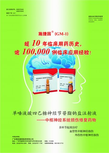 单唾液酸四己糖神经节苷脂钠盐注射液-施捷因官方高清创意广告(粤药广审(文)第2011100449号)
