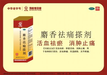 麝香祛痛搽剂-官方高清创意广告(鄂药广审(文)第2014060128号)