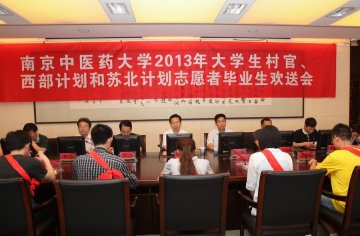 我校举办2013年西部计划和苏北计划志愿者、大学生村官欢送会