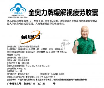 金奥力牌缓解视疲劳胶囊(国食健字G20140556)精美广告图欣赏