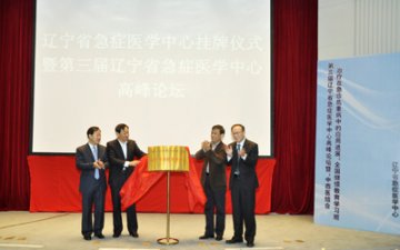 辽宁省急症医学中心挂牌仪式暨第三届辽宁省急症医学中心高峰论坛在大连召开