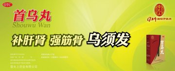 首乌丸-(Z32020904)精美广告图欣赏