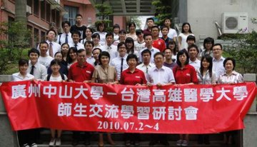 2010年中山大学-台湾高雄医学大学师生学习交流会成功召开