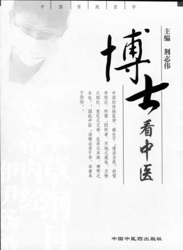 《博士看中医》