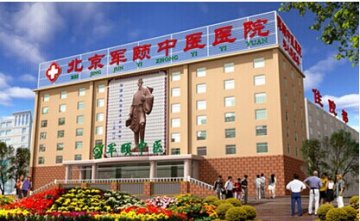 北京军颐中医医院癫痫病治疗领导者