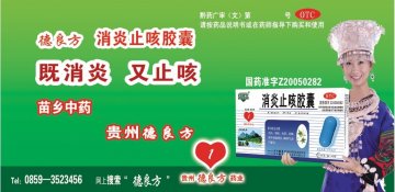 消炎止咳胶囊-官方高清创意广告(黔药广审(文)第2012120178号)