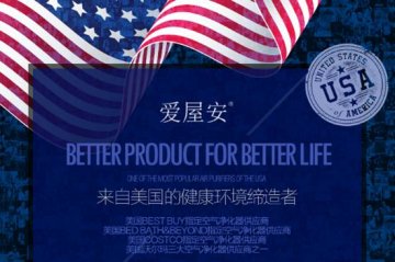 抗霾行动!美国热销爱屋安空气净化器开辟空气净化市场新格局