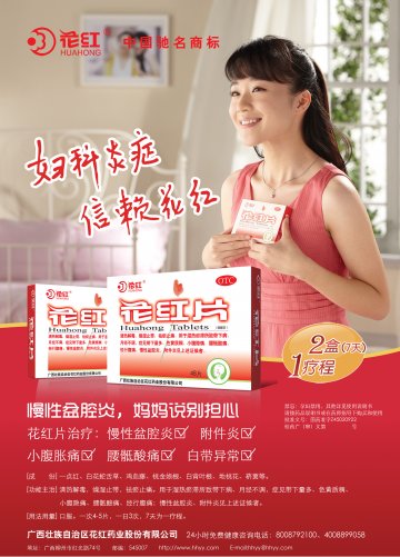 花红片-(国药准字Z45020922)精美广告图欣赏