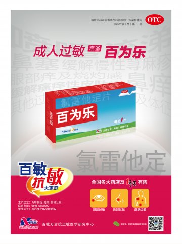 氯雷他定片-百为乐官方高清创意广告(琼药广审(文)第2014030023号)