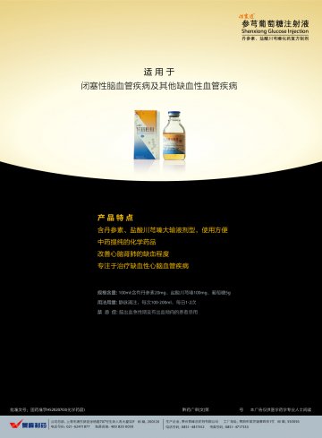 参芎葡萄糖注射液-官方高清创意广告(黔药广审(文)第2011040051号)