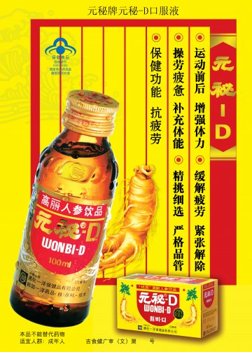 元秘牌元秘-D口服液官方高清创意广告(吉食健广审(文)第2012060012号)