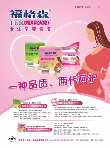 福格森牌孕妇、叶酸营养素软胶囊，孕妇维D3钙片官方高清创意广告(鄂食健广审(文)第2013050053号)