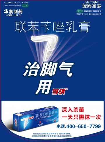 联苯苄唑乳膏-孚琪官方高清创意广告(京药广审(文)第2014050401号)