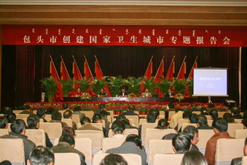 内蒙古自治区卫生厅许宏智副厅长出席包头市创建国家卫生城市专题报告会