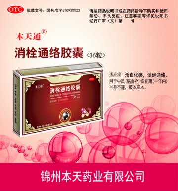 消栓通络胶囊-(国药准字Z10930023)精美广告图欣赏